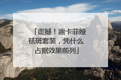 震撼！露卡菲娅祛斑套装，凭什么占据效果前列